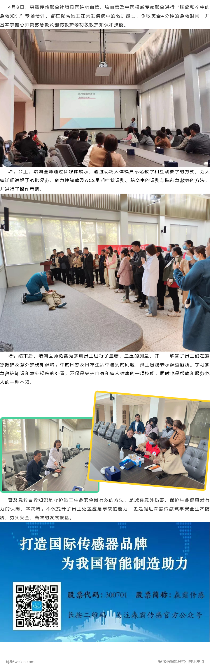 森霸傳感聯(lián)合社旗縣權(quán)威專(zhuān)家進(jìn)行急救知識(shí)培訓(xùn)